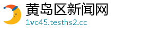 黄岛区新闻网